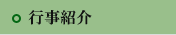 行事紹介