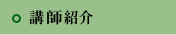講師紹介