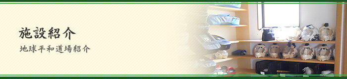 施設紹介-地球平和道場紹介-