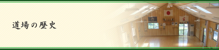 道場の歴史