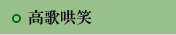 高歌哄笑
