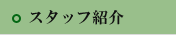 スタッフ紹介