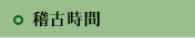 稽古時間