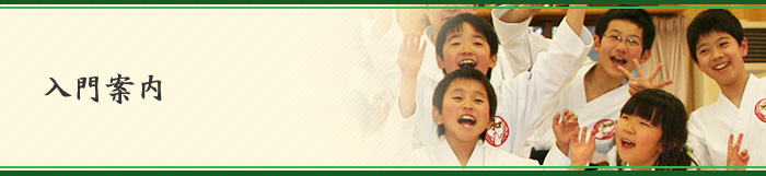 入門案内